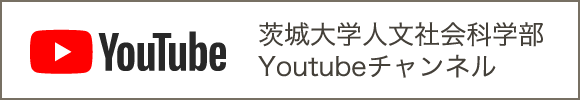 茨城大学人文社会科学部 Youtubeチャンネル