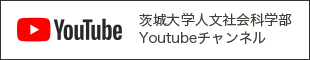 茨城大学人文社会科学部 Youtubeチャンネル