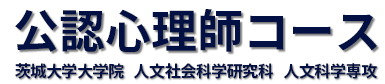 公認心理師コース