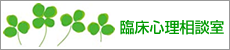 臨床心理相談室