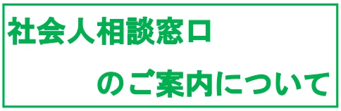 社会人相談窓口について