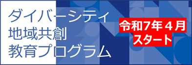 ダイバーシティ共創教育ﾌﾟﾛｸﾞﾗﾑ