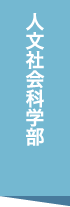 茨城大学人文社会科学部