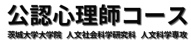 公認心理師コース
