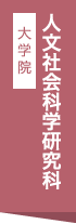 茨城大学人文社会科学研究科