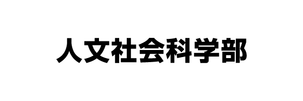 人文社会科学部