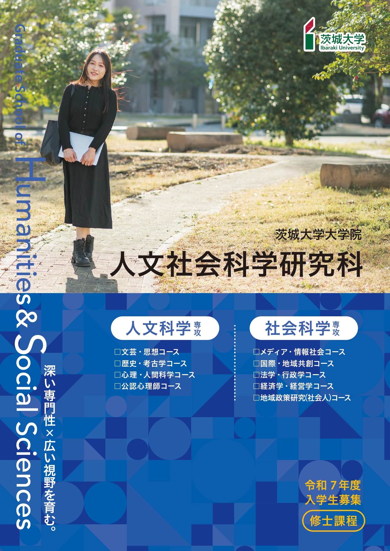 人文社会科学科研究科 修士課程
