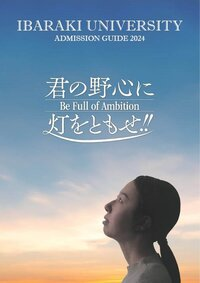 茨城大学案内